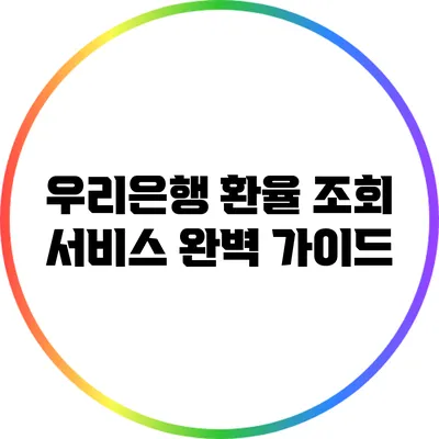 우리은행 환율 조회 서비스 완벽 가이드