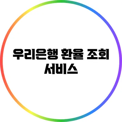 우리은행 환율 조회 서비스