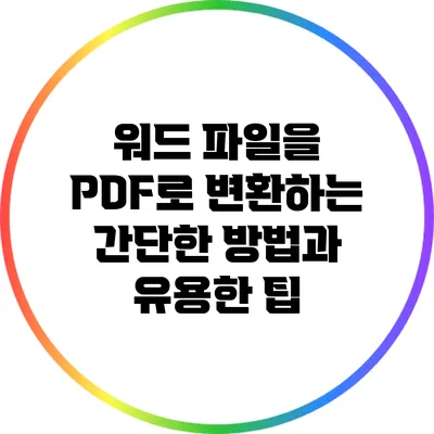 워드 파일을 PDF로 변환하는 간단한 방법과 유용한 팁