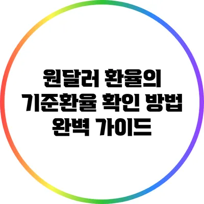 원달러 환율의 기준환율 확인 방법 완벽 가이드