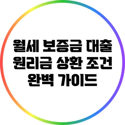 월세 보증금 대출 원리금 상환 조건 완벽 가이드