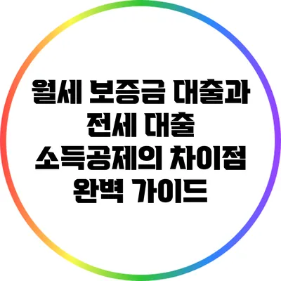 월세 보증금 대출과 전세 대출 소득공제의 차이점 완벽 가이드