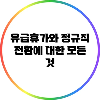 유급휴가와 정규직 전환에 대한 모든 것