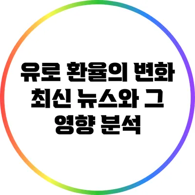 유로 환율의 변화: 최신 뉴스와 그 영향 분석