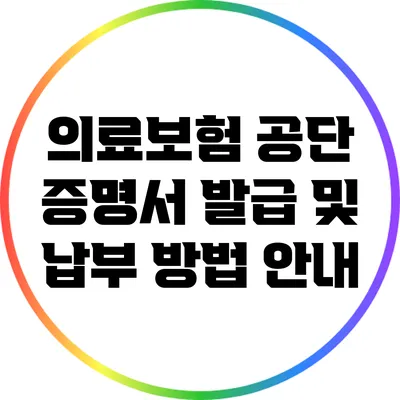 의료보험 공단 증명서 발급 및 납부 방법 안내