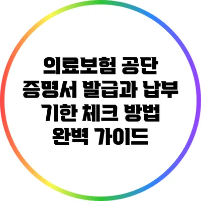 의료보험 공단 증명서 발급과 납부 기한 체크 방법 완벽 가이드