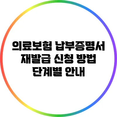 의료보험 납부증명서 재발급 신청 방법: 단계별 안내