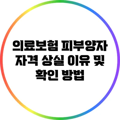 의료보험 피부양자 자격 상실 이유 및 확인 방법