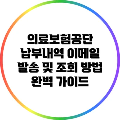 의료보험공단 납부내역 이메일 발송 및 조회 방법 완벽 가이드