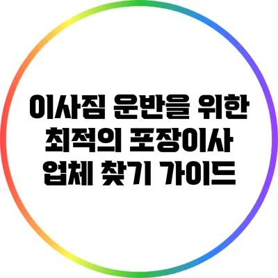 이사짐 운반을 위한 최적의 포장이사 업체 찾기 가이드