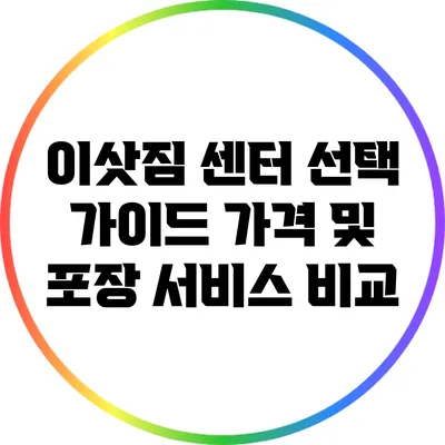 이삿짐 센터 선택 가이드: 가격 및 포장 서비스 비교