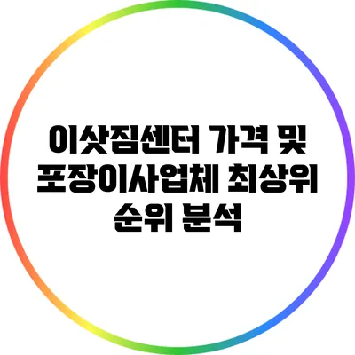 이삿짐센터 가격 및 포장이사업체 최상위 순위 분석