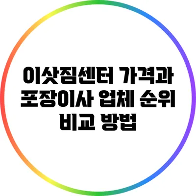이삿짐센터 가격과 포장이사 업체 순위 비교 방법