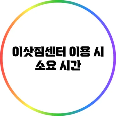 이삿짐센터 이용 시 소요 시간