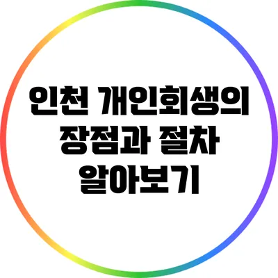 인천 개인회생의 장점과 절차 알아보기