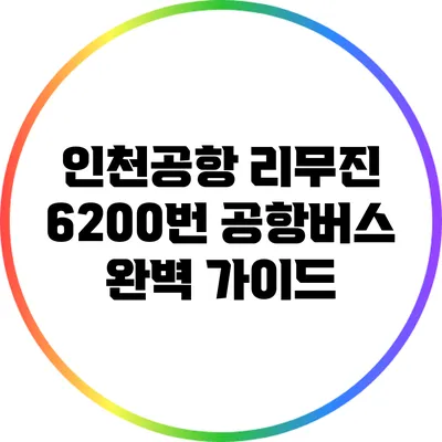 인천공항 리무진 6200번 공항버스 완벽 가이드