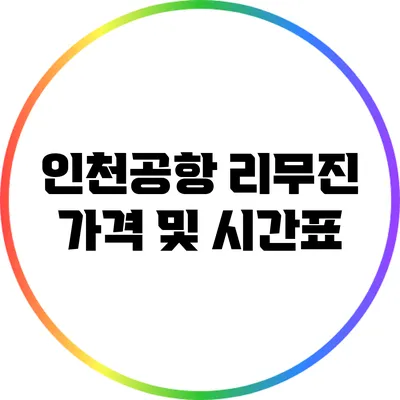 인천공항 리무진 가격 및 시간표