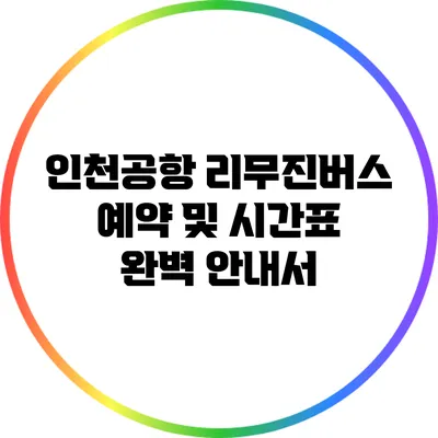 인천공항 리무진버스 예약 및 시간표 완벽 안내서