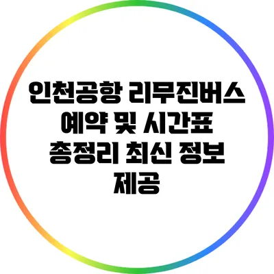 인천공항 리무진버스 예약 및 시간표 총정리: 최신 정보 제공