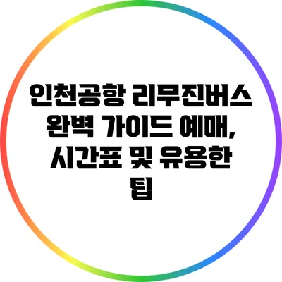 인천공항 리무진버스 완벽 가이드: 예매, 시간표 및 유용한 팁