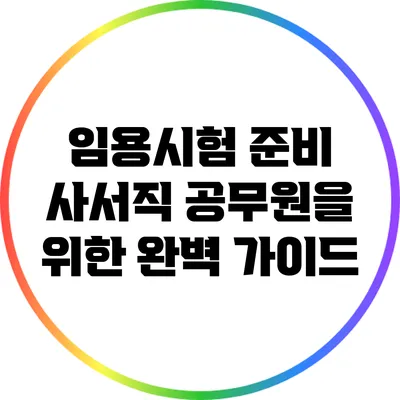 임용시험 준비: 사서직 공무원을 위한 완벽 가이드