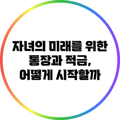자녀의 미래를 위한 통장과 적금, 어떻게 시작할까?