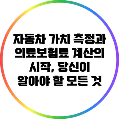 자동차 가치 측정과 의료보험료 계산의 시작, 당신이 알아야 할 모든 것