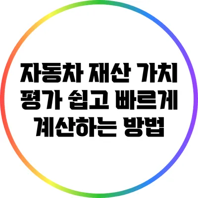 자동차 재산 가치 평가: 쉽고 빠르게 계산하는 방법