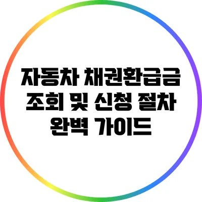 자동차 채권환급금 조회 및 신청 절차 완벽 가이드