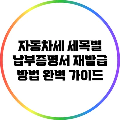 자동차세 세목별 납부증명서 재발급 방법 완벽 가이드