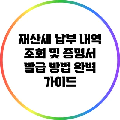 재산세 납부 내역 조회 및 증명서 발급 방법 완벽 가이드
