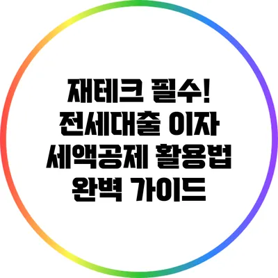 재테크 필수! 전세대출 이자 세액공제 활용법 완벽 가이드