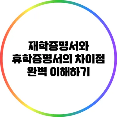 재학증명서와 휴학증명서의 차이점 완벽 이해하기