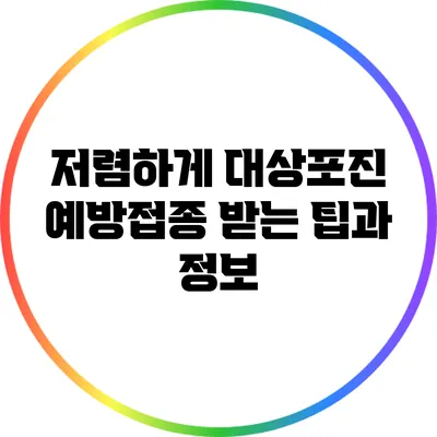 저렴하게 대상포진 예방접종 받는 팁과 정보