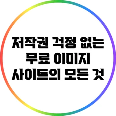 저작권 걱정 없는 무료 이미지 사이트의 모든 것