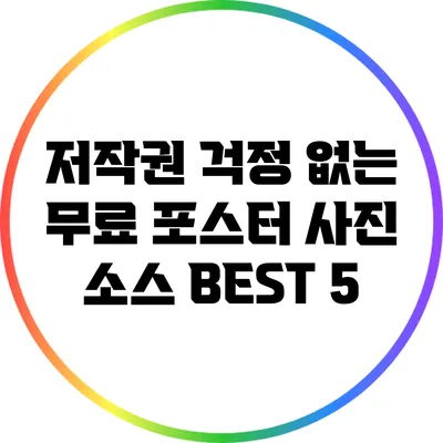 저작권 걱정 없는 무료 포스터 사진 소스 BEST 5