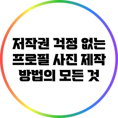 저작권 걱정 없는 프로필 사진 제작 방법의 모든 것