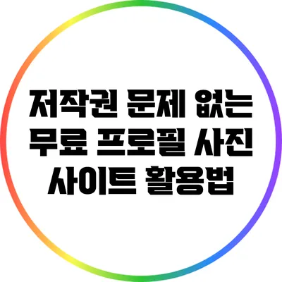 저작권 문제 없는 무료 프로필 사진 사이트 활용법