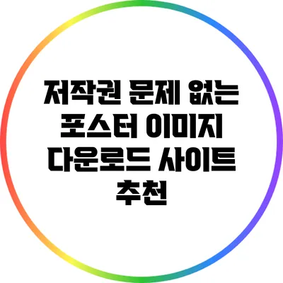 저작권 문제 없는 포스터 이미지 다운로드 사이트 추천