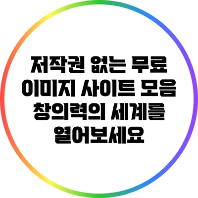저작권 없는 무료 이미지 사이트 모음: 창의력의 세계를 열어보세요