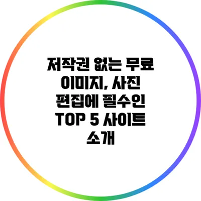 저작권 없는 무료 이미지, 사진 편집에 필수인 TOP 5 사이트 소개