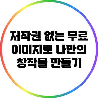 저작권 없는 무료 이미지로 나만의 창작물 만들기