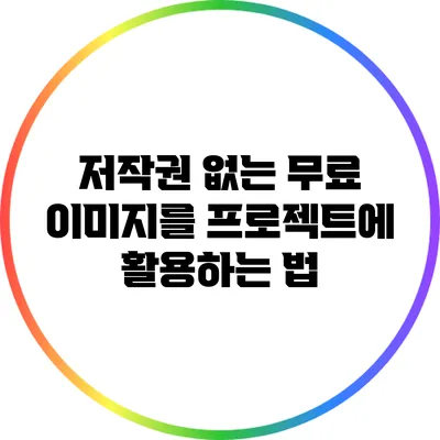 저작권 없는 무료 이미지를 프로젝트에 활용하는 법