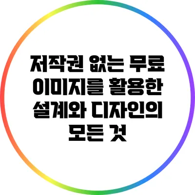 저작권 없는 무료 이미지를 활용한 설계와 디자인의 모든 것