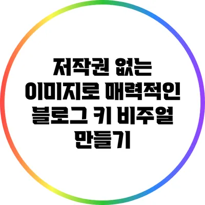 저작권 없는 이미지로 매력적인 블로그 키 비주얼 만들기