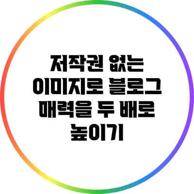 저작권 없는 이미지로 블로그 매력을 두 배로 높이기