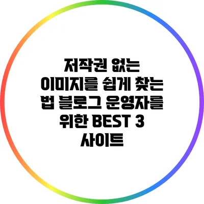 저작권 없는 이미지를 쉽게 찾는 법: 블로그 운영자를 위한 BEST 3 사이트