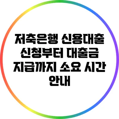 저축은행 신용대출 신청부터 대출금 지급까지 소요 시간 안내