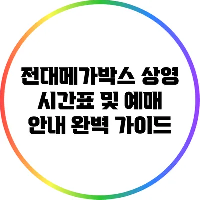 전대메가박스 상영 시간표 및 예매 안내 완벽 가이드