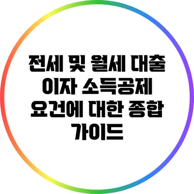 전세 및 월세 대출 이자 소득공제 요건에 대한 종합 가이드